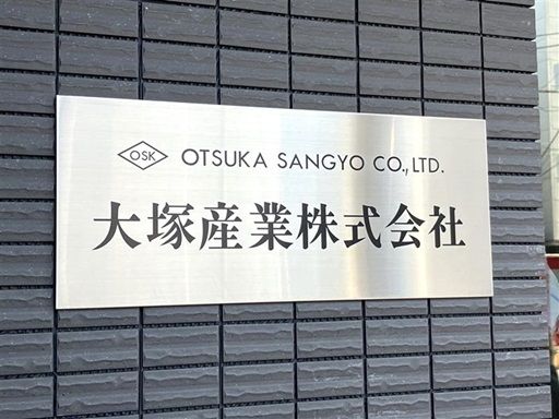 大塚産業株式会社
