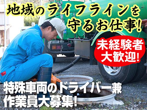 伊豆総業株式会社/【特殊車両のドライバー兼作業員】未経験歓迎◆経験者優遇