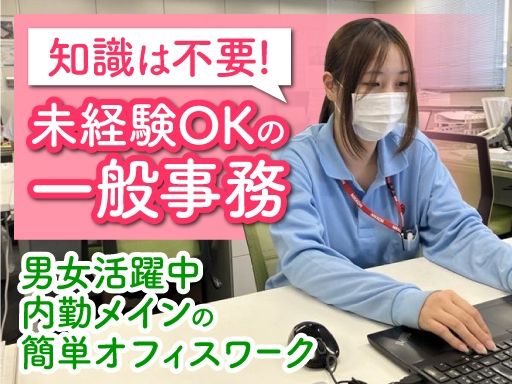 【運送会社の一般事務スタッフ】上場企業◆未経験歓迎◆経験者優遇