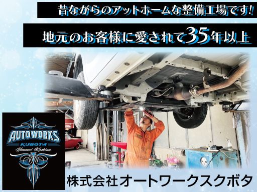 株式会社オートワークスクボタのアルバイト情報