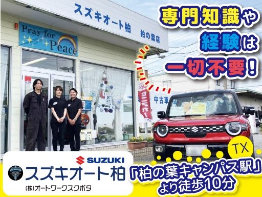 株式会社オートワークスクボタ　スズキオート柏・柏の葉店
