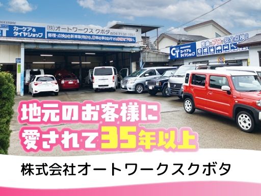 株式会社オートワークスクボタ