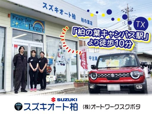 株式会社オートワークスクボタ　スズキオート柏・柏の葉店