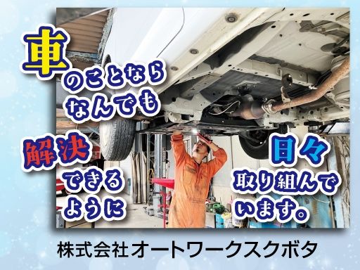 株式会社オートワークスクボタ
