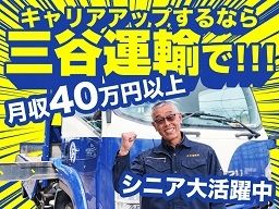 三谷運輸株式会社