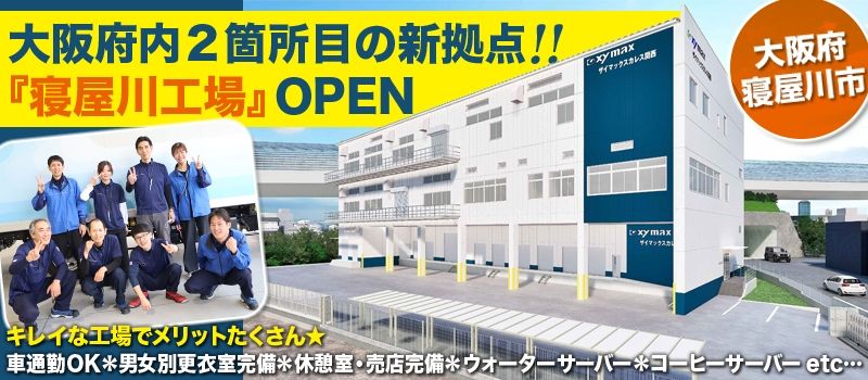 株式会社ザイマックスカレス関西 寝屋川工場