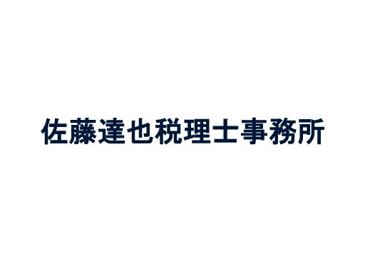 佐藤達也税理士事務所