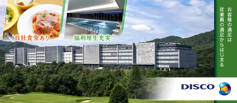 株式会社ディスコ