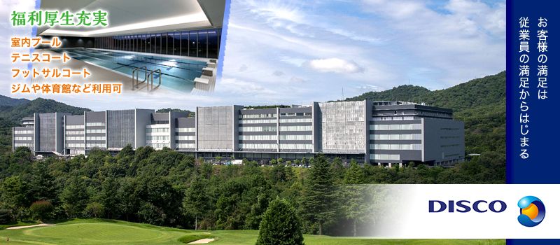 株式会社ディスコ