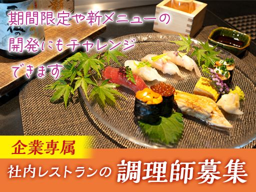 企業の専属シェフとしてスキルを活かせます