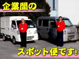 企業間のスポット便です！
