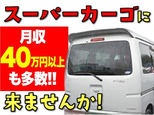 株式会社アネックス（スーパーカーゴ）