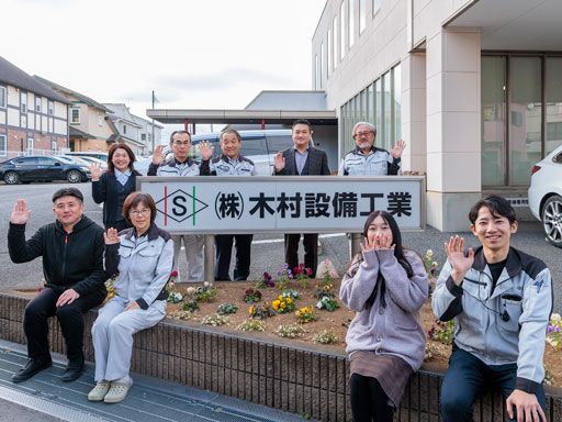 株式会社木村設備工業