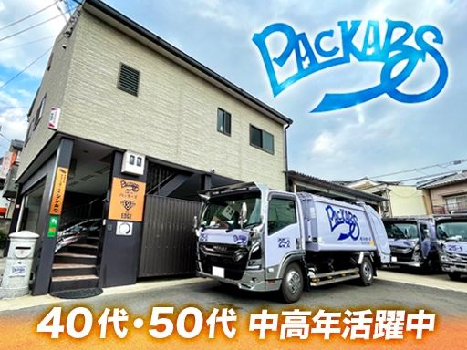 有限会社パッカーズ