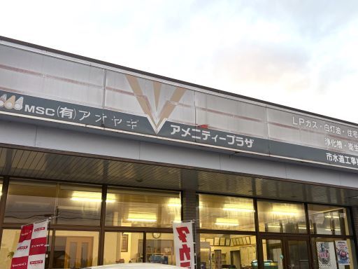 有限会社アオヤギ