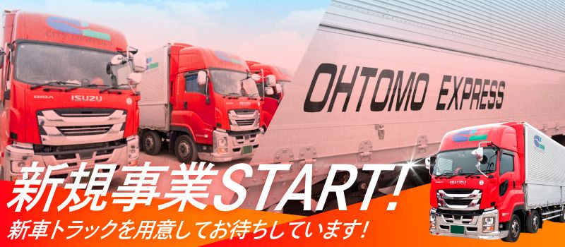 オオトモエクスプレス有限会社
