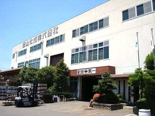金山化成株式会社　西尾工場
