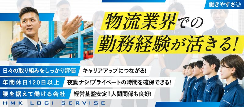 株式会社HMKロジサービス