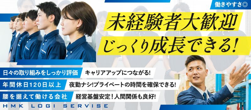 株式会社HMKロジサービス