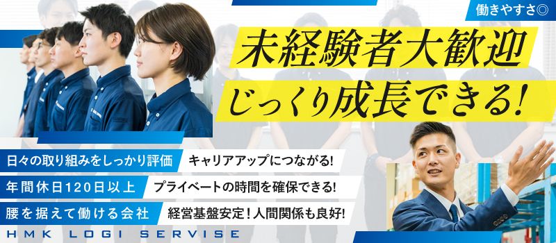 株式会社HMKロジサービス