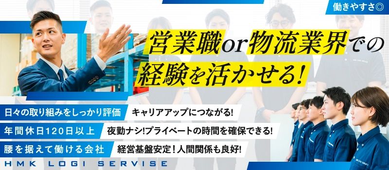 株式会社HMKロジサービス