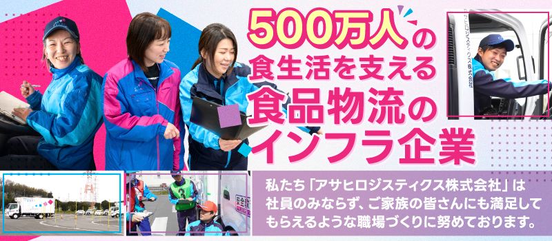 アサヒロジスティクス株式会社　茨木共配センター