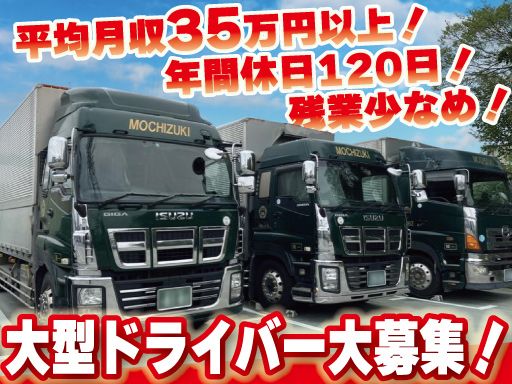 有限会社　望月組のアルバイト情報
