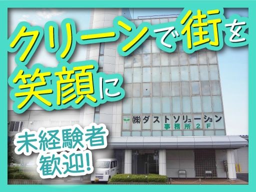 株式会社ダストソリューション