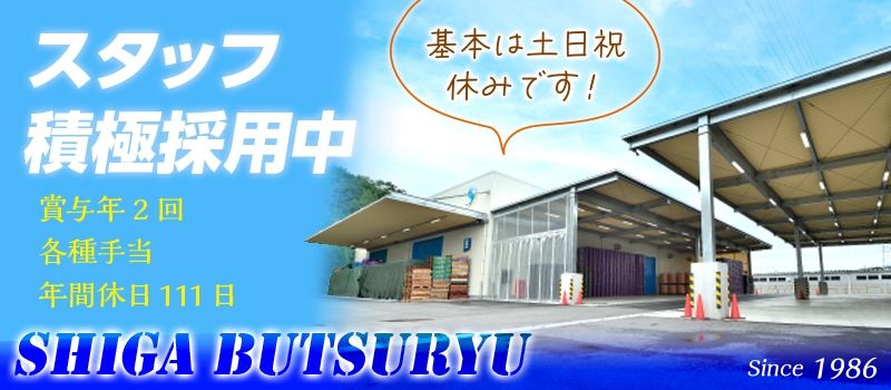 株式会社滋賀物流サービス