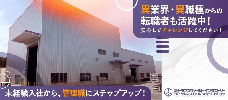 株式会社トランス・ウァールド・インダストリー