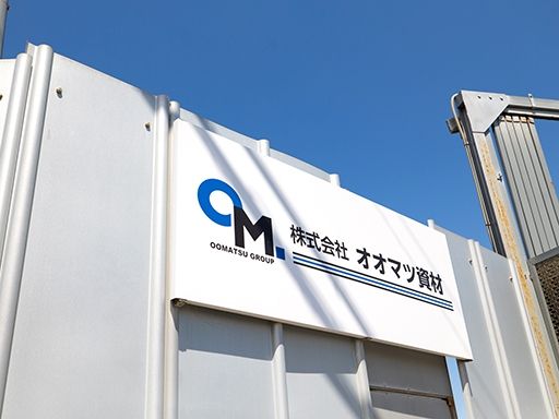 株式会社オオマツ資材