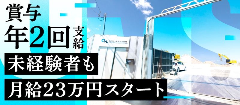 株式会社オオマツ資材