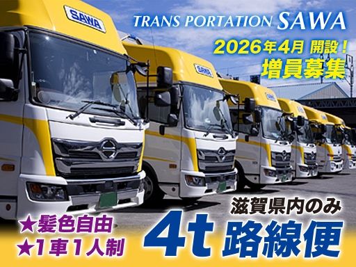 澤運送株式会社　湖南営業所