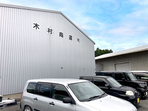 木村商運有限会社