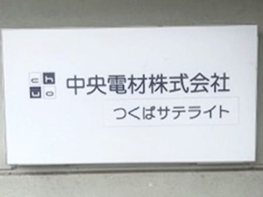 中央電材株式会社　【つくばサテライト】