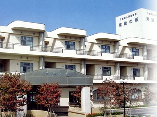 医療法人晴生会　介護老人保健施設　常総の郷