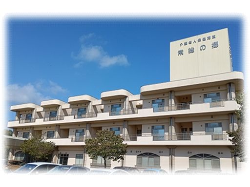 医療法人晴生会　介護老人保健施設　常総の郷
