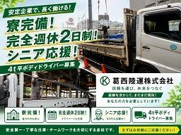 葛西陸運株式会社