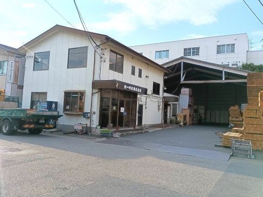 大一木材株式会社　本社