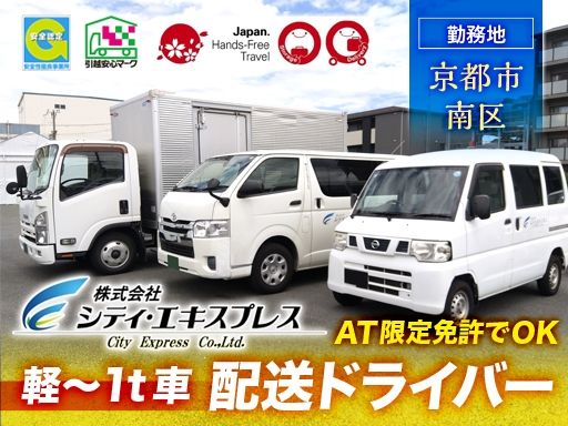 株式会社シティ・エキスプレス