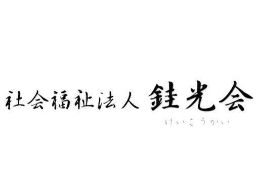 社会福祉法人 銈光会