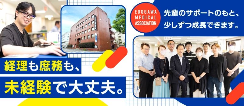 一般社団法人江戸川区医師会