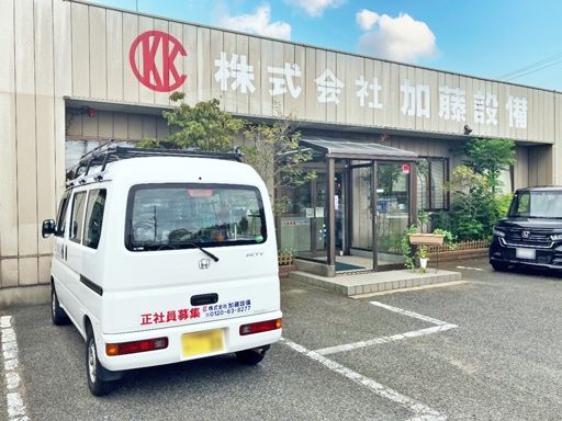 株式会社加藤設備