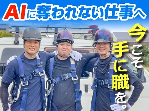 【防水工事スタッフ】未経験歓迎