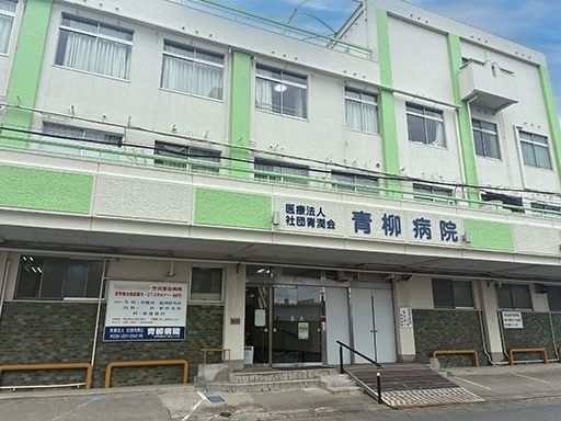 医療法人社団青潤会　青柳病院