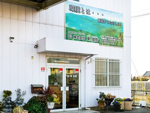 株式会社 東建商